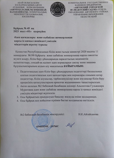 Әдеп қағидалары және сыбайлас жемқорлыққа қарсы іс-қимыл жөніндегі уәкілдің міндетерін жүктеу туралы бұйрық