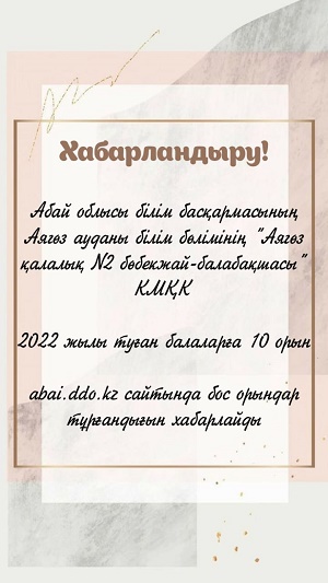 Бос орындар туралы хабарландыру