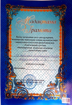 "Ханталапай" ұлттық ойындарының  республикалық байқауының  аудандық кезеңінен I орын.