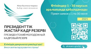 Президенттік  жастар кадр резерві