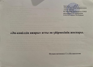"Ән көңілдің ажары" атты ән үйірмесінің жоспары